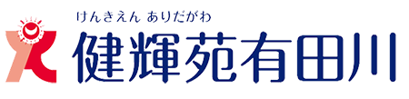 健輝苑 有田川